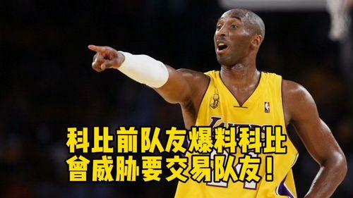 队友爆料科比视频大全集,传奇巨星科比视频大全集精彩瞬间回顾  第1张